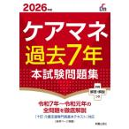 2026年版 ケアマネ過去7年本試験問題集 / L & L総合研究所  〔本〕