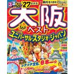 るるぶ大阪ベスト'27 るるぶ情報版 / るるぶ編集部  〔ムック〕
