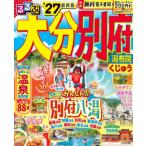 るるぶ大分 別府 湯布院 くじゅう'27 るるぶ情報版 / るるぶ編集部  〔ムック〕