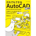だれでもできるAUTOCAD 土木編 AUTOCAD 2026対応 / 芳賀百合  〔本〕