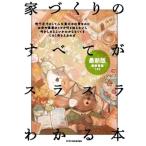 家づくりのすべてがスラスラわかる本　最新版 / 書籍  〔本〕