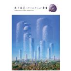 井上直久ベストセレクション画集 / 井上直久  〔本〕