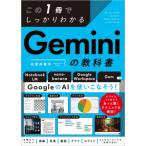 この1冊でしっかりわかるGeminiの教