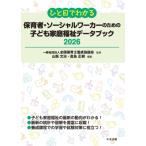 ひと目でわかる保育者・ソーシャルワーカーのための子ども家庭福祉データブック 2026 / 一般社団法人全国保