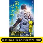 栄光のバックホーム 横田慎太郎、永遠の背