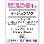 韓流ぴあ 2026年 1月号【表紙：イ・ジョンソク】 / 韓流ぴあ編集部  〔雑誌〕