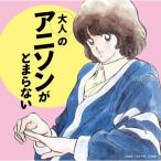  сборник ( компиляция ) / взрослый песни из аниме .... нет записано в Японии (CD)