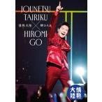 郷ひろみ ゴウヒロミ / 情熱大陸×郷ひ