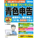 はじめてでもできる個人事業者・フリーランスの青色申告 ’26年版 / 吉田信康  〔本〕