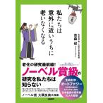 私たちは意外に近いうちに老いなくなる / 吉森保  〔本〕