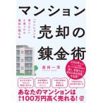 マンション売却の錬金術 「マンションを売りたい」と思ったら最初に読む本 / 高田一洋  〔本〕