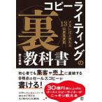 コピーライティングの「裏」教科書 ずるいほど売れる13の原理原則 / 野口隼都  〔本〕