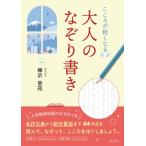 こころが軽くなる大人のなぞり書き / 樺沢紫苑  〔本〕
