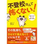 不登校なんて怖くない! 親の心がすーっと軽くなる本 / ラン  〔本〕