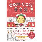 COJI-COJI英会話 / さくらももこ サクラモモコ  〔本〕