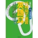 改訂 AI学習対応 15時間で速習 英語耳 頻出1660語を含む英文+図で英会話の8割が聞き取れる / 松澤喜好  〔本〕