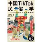 中国TikTok民俗学 スマホからはじまる珍神探訪 NHK出版新書 / 大谷亨  〔新書〕