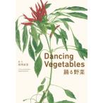 Dancing Vegetables 踊る野菜 / 群馬直美  〔本〕