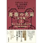 ショッピング薔薇 薔薇の名前 完全版 上 海外文学セレクション / ウンベルト・エーコ  〔本〕