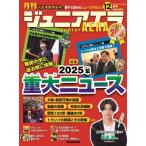  ежемесячный junior AERA ( Junior ela) 2025 год 12 месяц номер / ежемесячный junior AERA ( журнал )