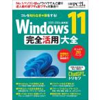 Windows 11 完全活用大全 日経BPパソコンベストムック / 雑誌  〔ムック〕
