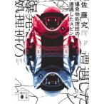 爆発物処理班の遭遇したスピン 講談社文庫