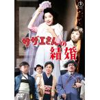 サザエさんの結婚  〔DVD〕