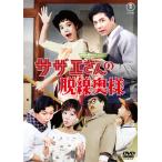 サザエさんの脱線奥様  〔DVD〕