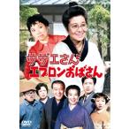 サザエさんとエプロンおばさん  〔D