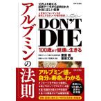 DON’T　DIE100歳まで健康に生きるアルブミンの法則 / 栗原毅  〔本〕