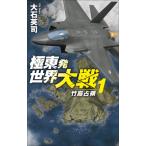 極東発世界大戦 1 竹島占領 C・NOVELS / 大石英司  〔新書〕