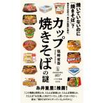 カップ焼きそばの謎 ハヤカワ新書 / 塩崎省吾  〔新書〕