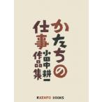 かたちの仕事 小田中耕一作品集 / 小田中耕一  〔本〕