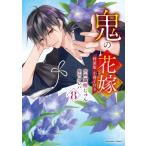 鬼の花嫁 8 小冊子付き特装版 noicomi Comics / 富樫じゅん  〔本〕