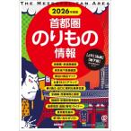 首都圏のりもの情報 “JR”“私鉄”“地下鉄”などの早わかりマップ 2026年度版 / 首都圏のりもの情報編集室