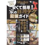 Monomaster特別編集 安くて簡単! 家の修理テク 最強ガイド Tjmook / 雑誌  〔ムック〕