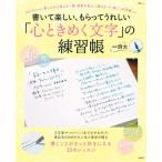 書いて楽しい、もらってうれしい「心ときめく文字」の練習帳 TJMOOK / 詩太  〔ムック〕