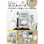 ショッピング大きめ みんなのツバメノートクリアポケットが楽しいポーチBOOK TJMOOK / 雑誌  〔ムック〕
