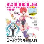 ガールズプラモスタイル #09 ホビージャパンmook / ホビージャパン(Hobby JAPAN)編集部  〔ムック〕