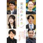 東北のチカラ 2 あなたと未来を生きる言葉 / 創価学会