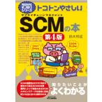 トコトンやさしいscmの本 第4版 今日からモノ知りシリーズ / 鈴木邦成  〔本〕