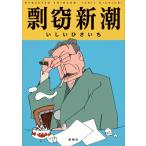 剽窃新潮 / いしいひさいち イシイヒサイチ  〔本〕