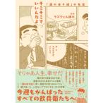 そこそこでいいんだよ 「酒のほそ道」の名言 スタンド・ブックス / ラズウェル細木   〔本〕