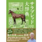 サラブレッド大辞典 / ウマフリ  〔本〕