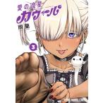 愛の流星カウーパ 3 ヤングアニマルコミックス / 雨蘭  〔コミック〕