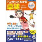 マンガでよくわかる卓球 ラリーが続く!勝てる技が身につく! 012ジュニアスポーツ / 新井卓将  〔本〕