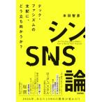 シン・SNS論 テック・ファシズムの支配に、どう立ち向かうか? / 米田智彦  〔本〕
