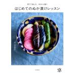 はじめてのぬか漬けレッスン 育てて楽しむ、ゆるりと整う 料理とお菓子 / 市川菜緒子  〔本〕