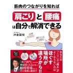 筋肉のつながりを知れば「肩こり」と「腰痛」は自分で解消できる / 沖倉国悦  〔本〕