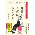 ハーバード オックスフォード、科学的に証明された 時間をムダにしない人になる本 / 堀田秀吾  〔本〕